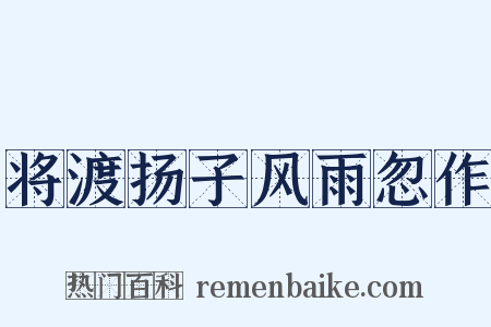 将渡扬子风雨忽作是什么意思的图片